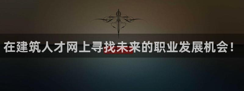 新航娱乐官网地址：在建筑人才网上寻找未来的职业发展机会！