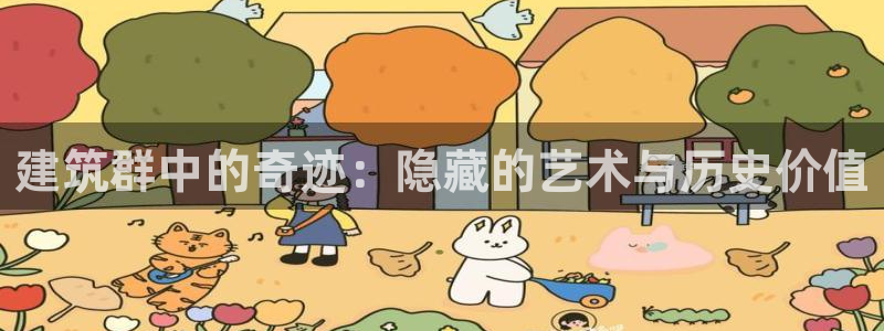 新航新客舱机上娱乐银：建筑群中的奇迹：隐藏的艺术与历史价值
