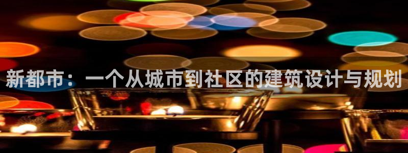 萧山娱乐新航母阿里巴巴：新都市：一个从城市到社区的建筑设计与规划