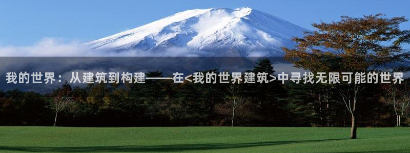 新航文化娱乐传媒：我的世界：从建筑到构建——在<我的世界建筑>中寻找无限可能的世界