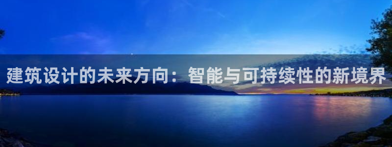 新航路开辟中的娱乐：建筑设计的未来方向：智能与可持续性的新境界