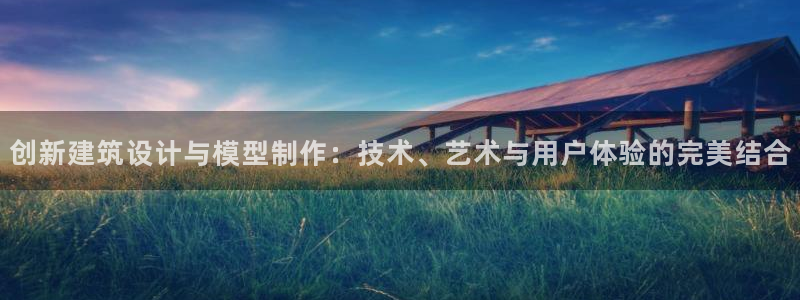 岛城娱乐新航向：创新建筑设计与模型制作：技术、艺术与用户体验的完美结合