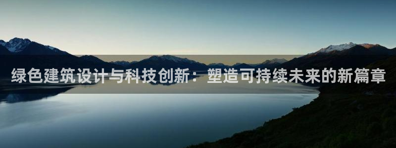 新航娱乐传媒招聘信息网：绿色建筑设计与科技创新：塑造可持续未来的新篇章