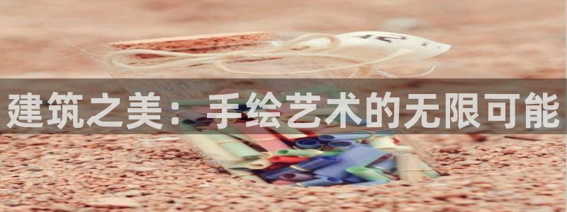 辽宁新航文化娱乐传媒：建筑之美：手绘艺术的无限可能